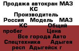 Продажа автокран МАЗ-5337-КС-3577-4 › Производитель ­ Россия › Модель ­ МАЗ-5337-КС-3577-4 › Общий пробег ­ 50 000 › Цена ­ 300 000 - Все города Авто » Спецтехника   . Адыгея респ.,Адыгейск г.